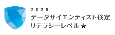 データサイエンティスト検定レベル
