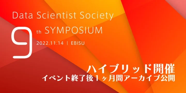 【ハイブリッド開催】「9thシンポジウム〜実務者が集うデータサイエンスの最前線〜」
