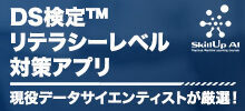 DS検定リテラシーレベル対応アプリ