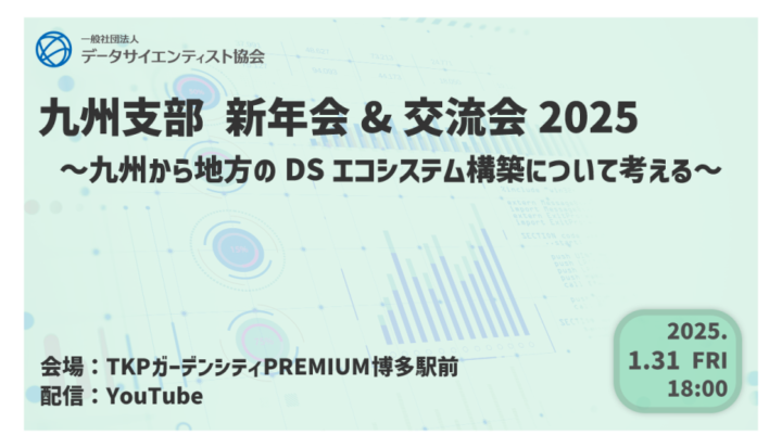 【ハイブリッド開催】九州支部 新年会&交流会 2025（2025/1/31開催）