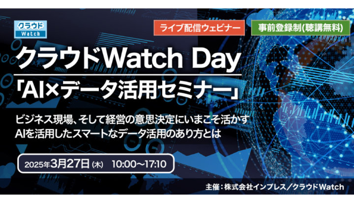 クラウドWatch Day「AI×データ活用セミナー」（2025/3/27/開催）