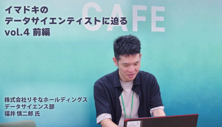 【イマドキのデータサイエンティストに迫るvol.4 前編】