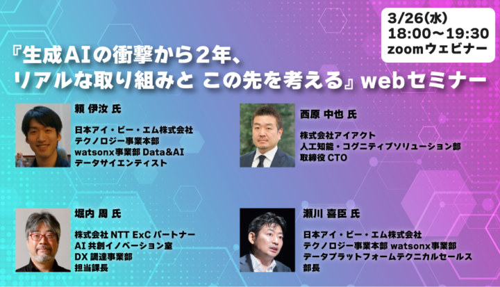 『生成AIの衝撃から2年、リアルな取り組みとこの先を考える』webセミナー（2025/3/26開催）