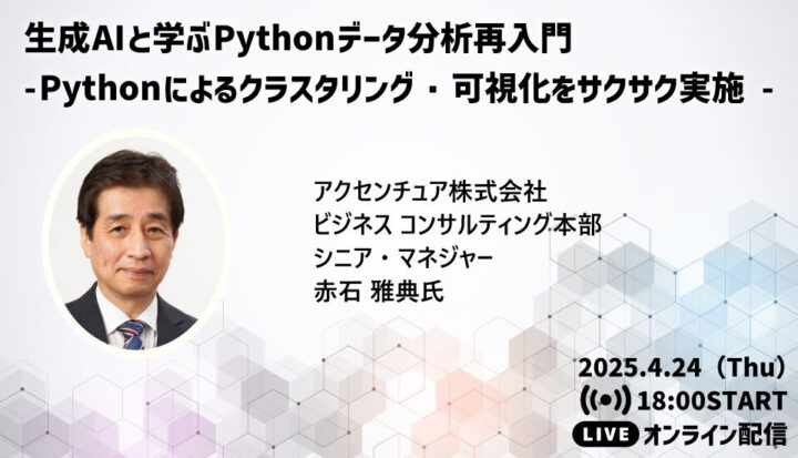 『生成AIと学ぶPythonデータ分析再入門－Pythonによるクラスタリング・可視化をサクサク実施－』webセミナー（2025/4/24開催）