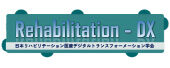 一般社団法人日本リハビリテーション医療デジタルトランスフォーメーション学会