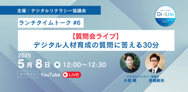 Di-Lite ランチタイムトーク #6（2025/5/8開催）