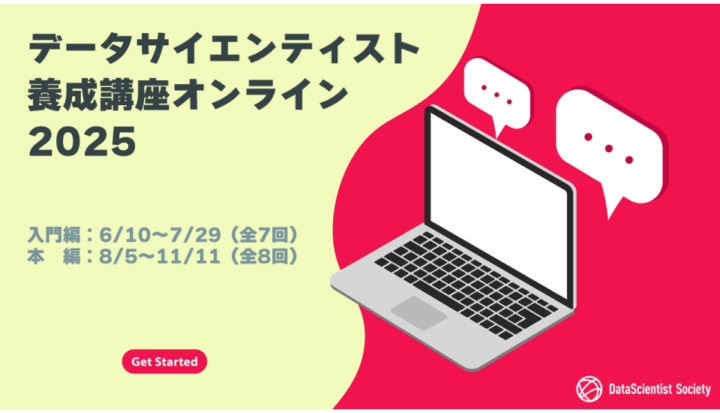 データサイエンティスト養成講座オンライン（2025年6～11月）