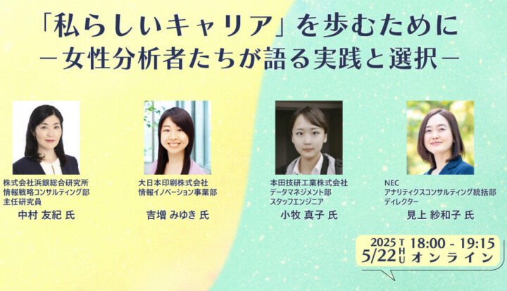 『「私らしいキャリア」を歩むために－女性分析者たちが語る実践と選択－』webセミナー（2025/5/22開催）