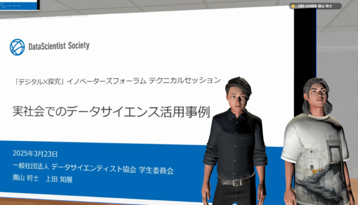 【イベントレポート】メタバースで開催された「デジタル×探究」イノベーターズフォーラムでデータサイエンスの魅力を発信！（2025年3月23日）