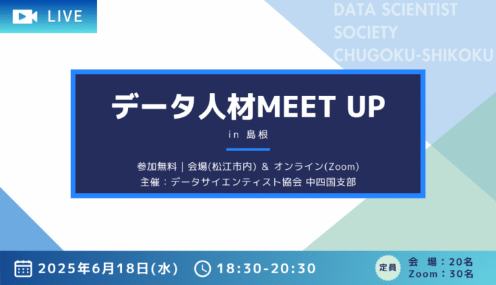 【ハイブリッド開催】データ人材MEET UP in 島根（2025/6/18開催）