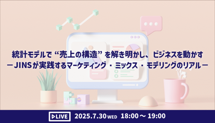 『統計モデルで“売上の構造”を解き明かし、ビジネスを動かす－JINSが実践するマーケティング・ミックス・モデリングのリアル－』webセミナー（2025/7/30開催）