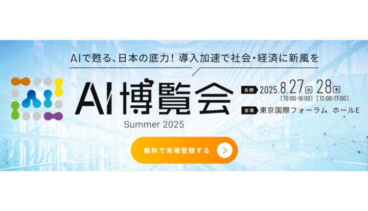 AI博覧会Summer 2025（2025/8/27～28）