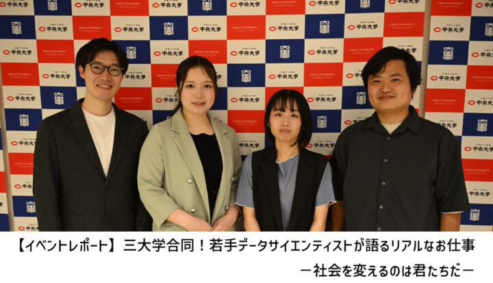 【イベントレポート】三大学合同！若手データサイエンティストが語るリアルなお仕事（2025）－社会を変えるのは君たちだ－