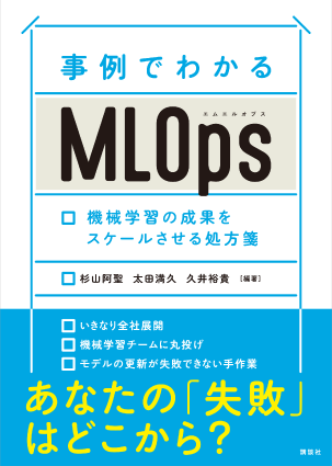 事例でわかるMLOps