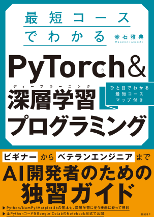 最短コースでわかるPyTorch&深層学習プログラミング