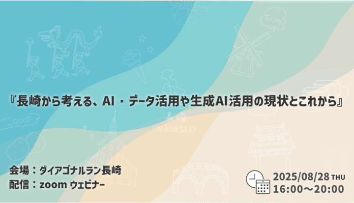 【ハイブリッド開催】長崎から考える、AI・データ活用や生成AI活用の現状とこれから（2025/08/28開催）