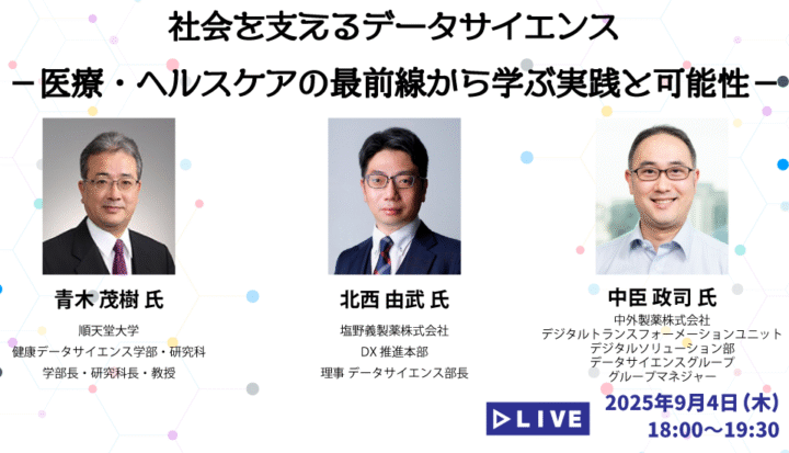 『社会を支えるデータサイエンス－医療・ヘルスケアの最前線から学ぶ実践と可能性－』webセミナー（2025/9/4開催）