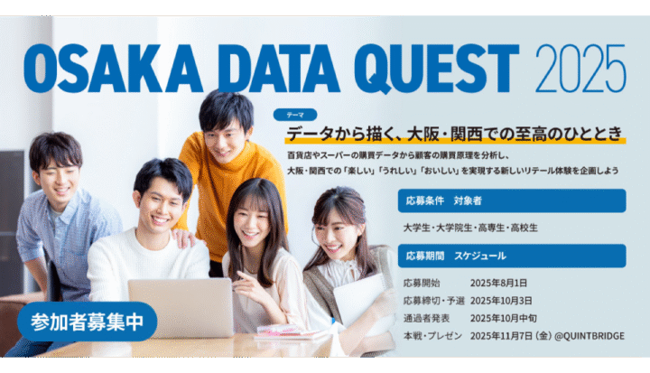 Osaka Data Quest 2025（応募締め切り：～2025/10/3）