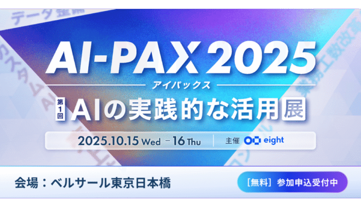AI-PAX2025［第1回 AIの実践的な活用展］（2025/10/15-16開催）