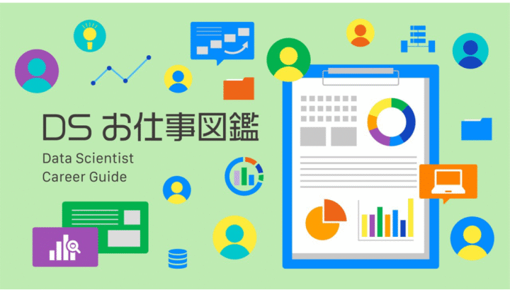 『データサイエンティストお仕事図鑑』公開