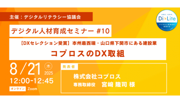 Di-Lite デジタル人材育成セミナー #10（2025/8/21開催）