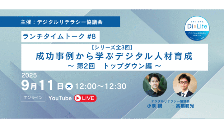 Di-Lite ランチタイムトーク #8（2025/9/11開催）