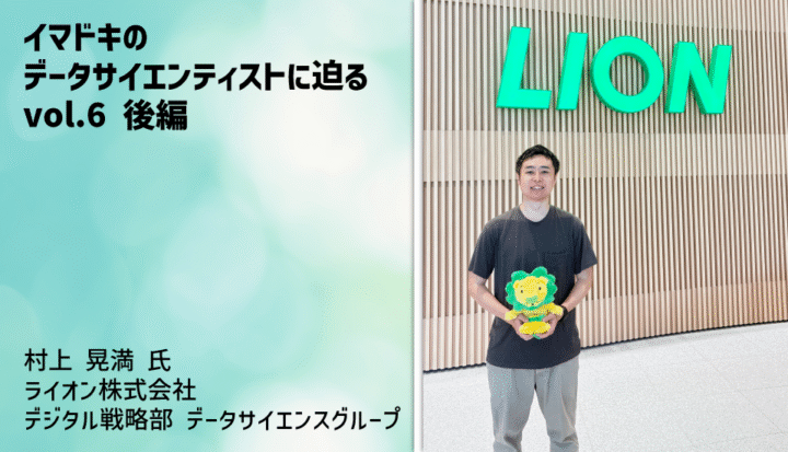 【イマドキのデータサイエンティストに迫るvol.6 後編】
