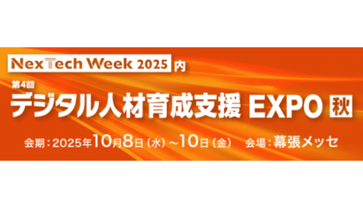 第４回デジタル人材育成支援EXPO秋（2025/10/08～10/10）