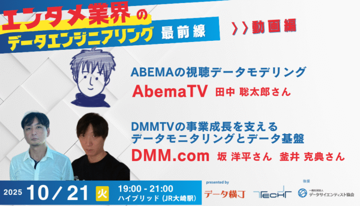 エンタメ業界のデータエンジニアリング最前線＃4 ～AbemaTV、DMM. com（2025/10/21開催）