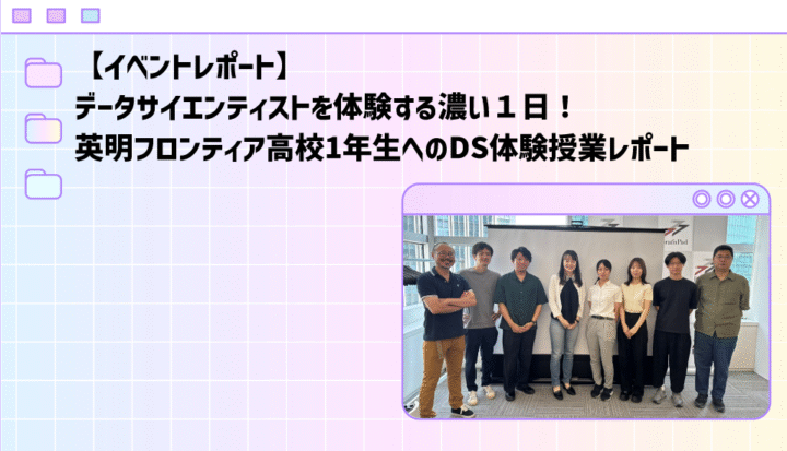 【イベントレポート】『データサイエンティスト』を体験する濃い１日！ 英明フロンティア高校1年生へのDS体験授業レポート（2025年9月17日）