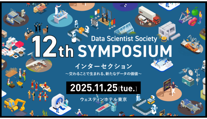 データサイエンティスト協会「12thシンポジウム～データサイエンスの最前線～」を11月25日開催