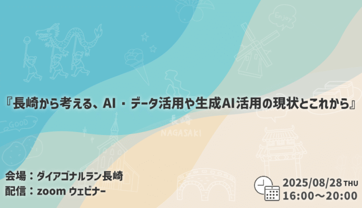 【イベントレポート】長崎から考える、AI・データ活用や生成AI活用の現状とこれから【九州支部】