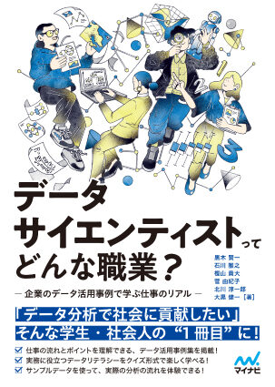 データサイエンティストってどんな職業？-企業のデータ活用事例で学ぶ仕事のリアル-