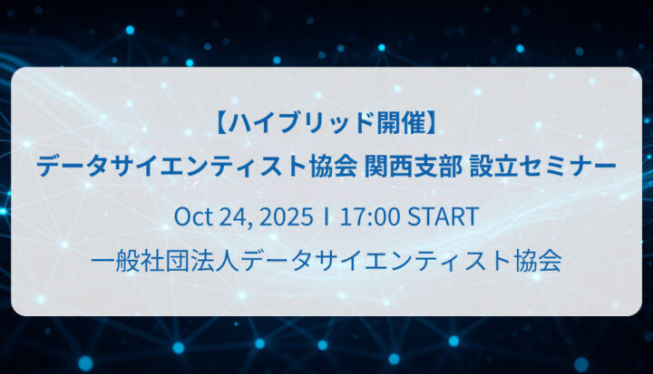 【ハイブリッド開催】データサイエンティスト協会 関西支部 設立セミナー（2025/10/24開催）