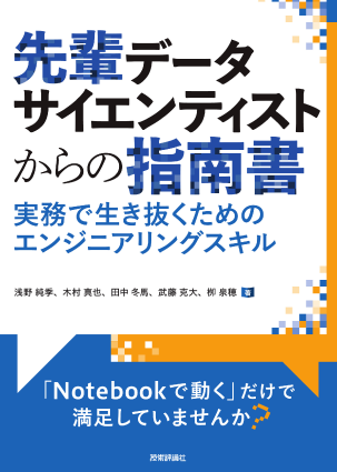 先輩データサイエンティストからの指南書－実務で生き抜くためのエンジニアリングスキル